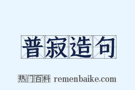 普寂造句是什么意思的图片